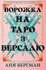 Ворожка на таро з Версалю