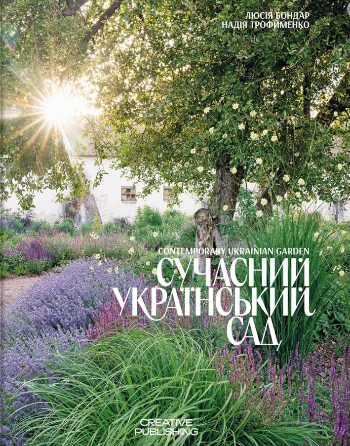 Обкладинка Сучасний український сад