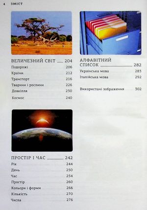 Візуальний словник. Картинка за картинкою. Італійсько-український словник — фото 6