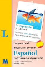 Візуальний словник. Картинка за картинкою. Іспансько-український словник