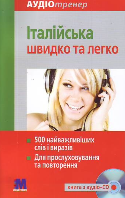 Італійська швидко і легко - аудіокурс для вивчення італійської мови