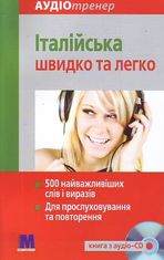 Італійська швидко і легко. Аудіокурс для вивчення італійської мови 