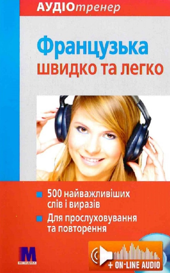 Французька швидко і легко