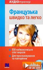 Французька швидко і легко