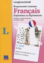 Français. Візуальний словник