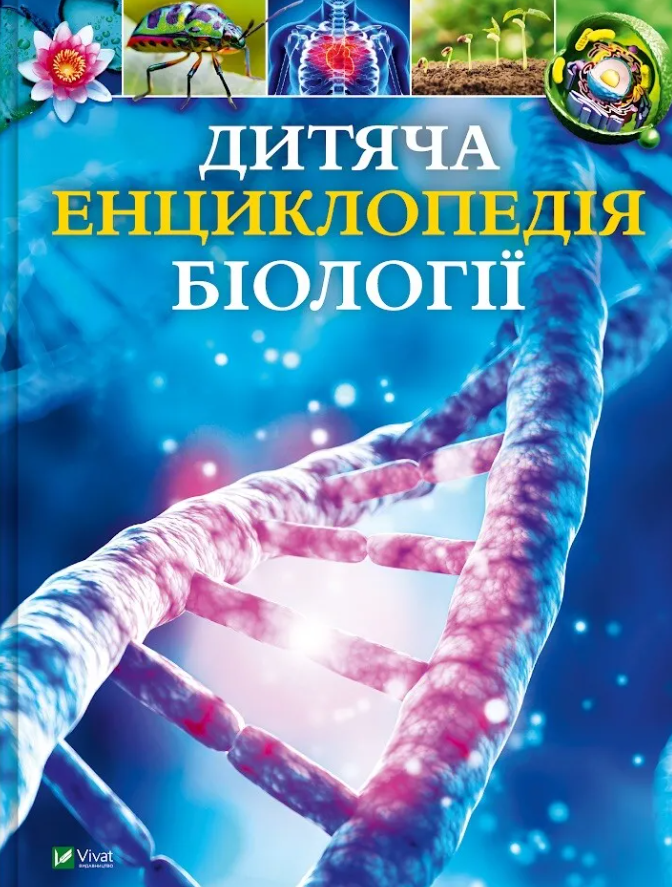 Дитяча енциклопедія біології