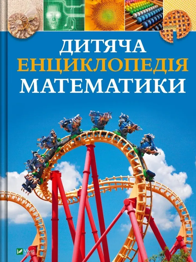 Обкладинка Дитяча енциклопедія математики