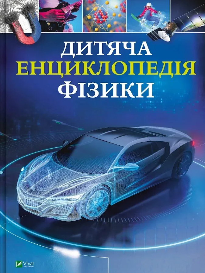 Обкладинка Дитяча енциклопедія фізики