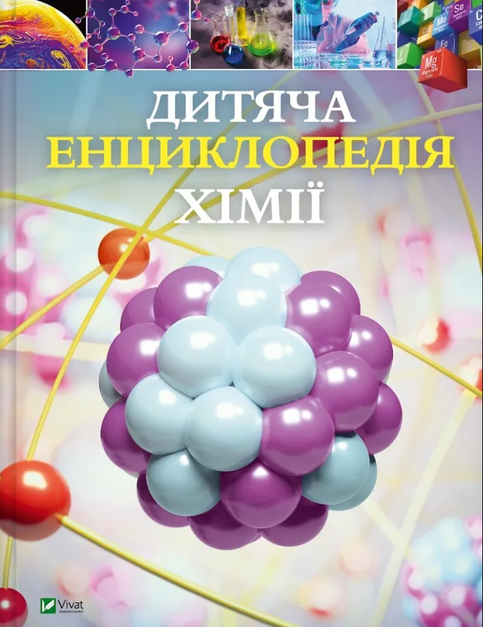 Дитяча енциклопедія хімії