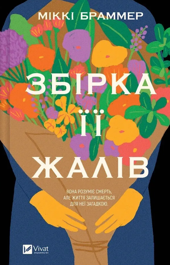 Збірка її жалів