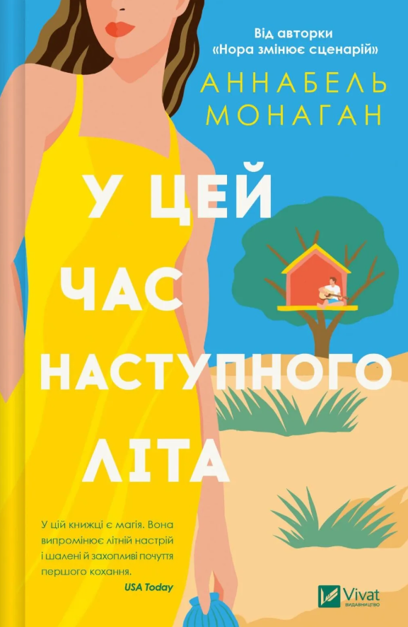 У цей час наступного літа