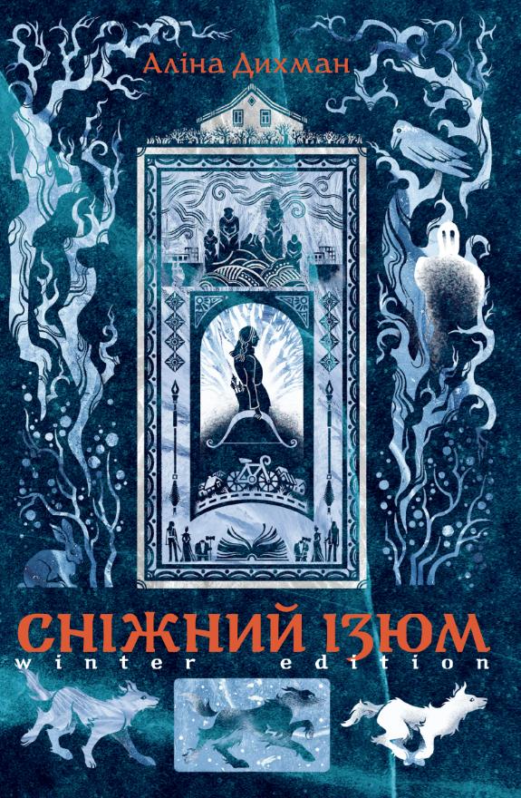 Сніжний Ізюм. Зимове видання