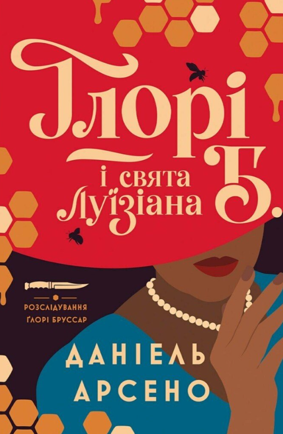 Ґлорі Б. і свята Луїзіана