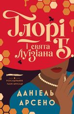 Ґлорі Б. і свята Луїзіана. Книга 1