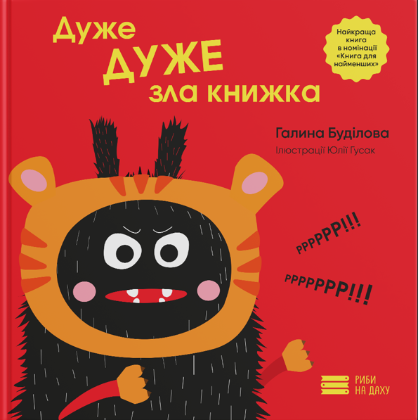 Дуже ДУЖЕ зла книжка
