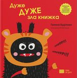 Дуже ДУЖЕ зла книжка