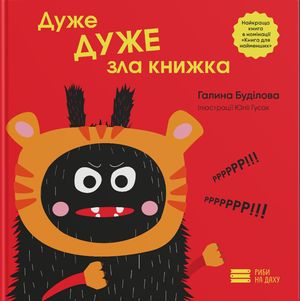 Дуже ДУЖЕ зла книжка — Галина Буділова, фото 4