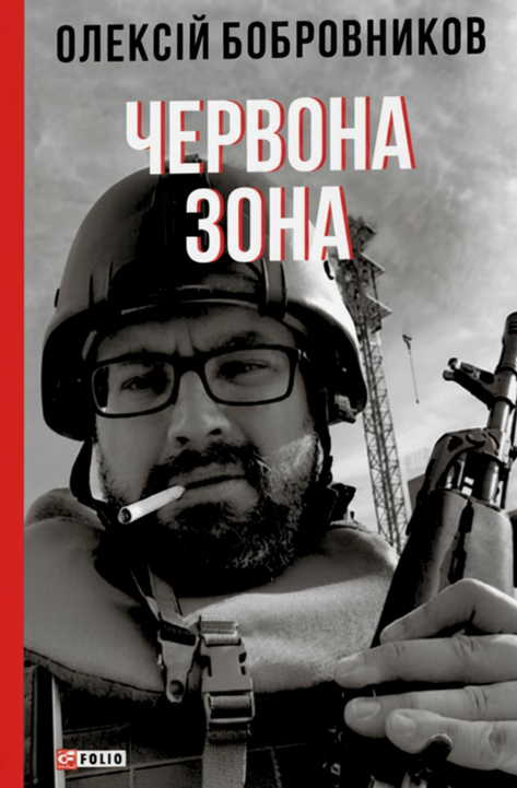 Обкладинка Червона зона
