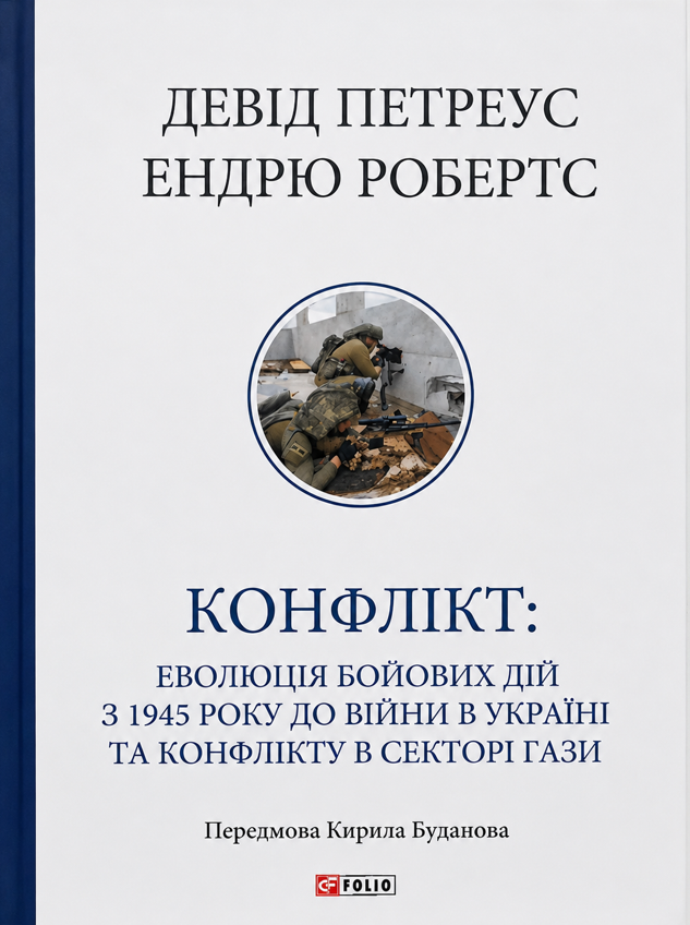 Обкладинка Конфлікт: Еволюція бойових дій з 1945 року до війни в Україні та конфлікту в Секторі Гази