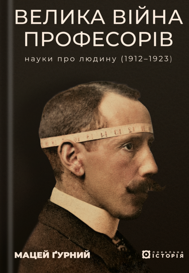 Велика війна професорів. Науки про людину (1912-1923)