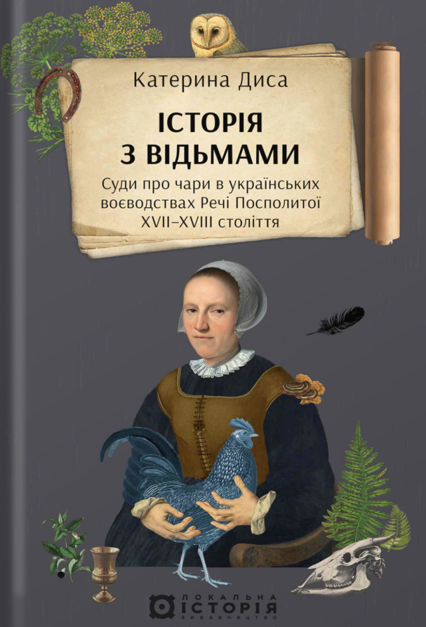 Історія з відьмами. Суди про чари в українських воєводствах...
