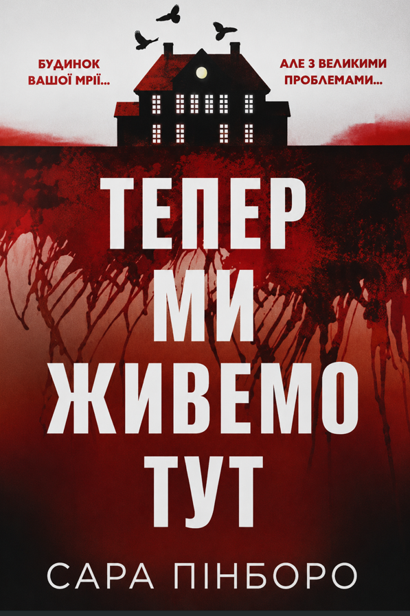 Тепер ми живемо тут