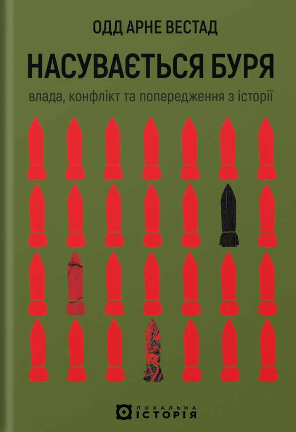 Насувається буря. Влада, конфлікт та попередження з...