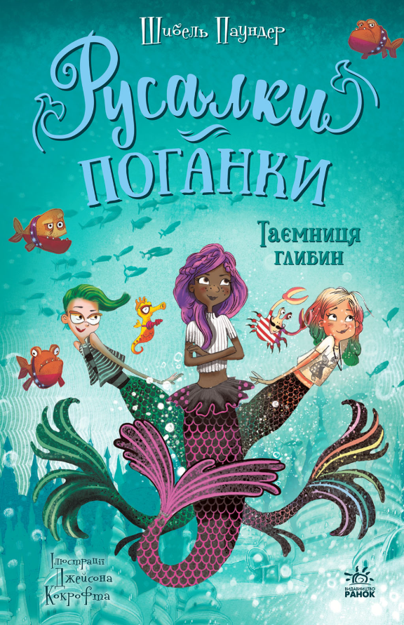 Русалки-поганки. Таємниця глибин. Книга 1