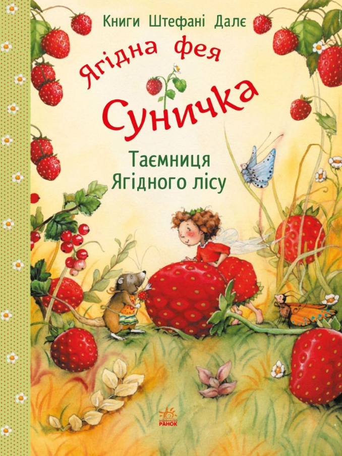 Фея Суничка. Таємниця Ягідного лісу