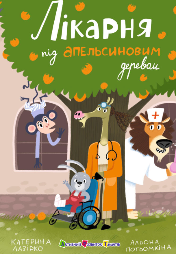 Обкладинка Лікарня під апельсиновим деревом
