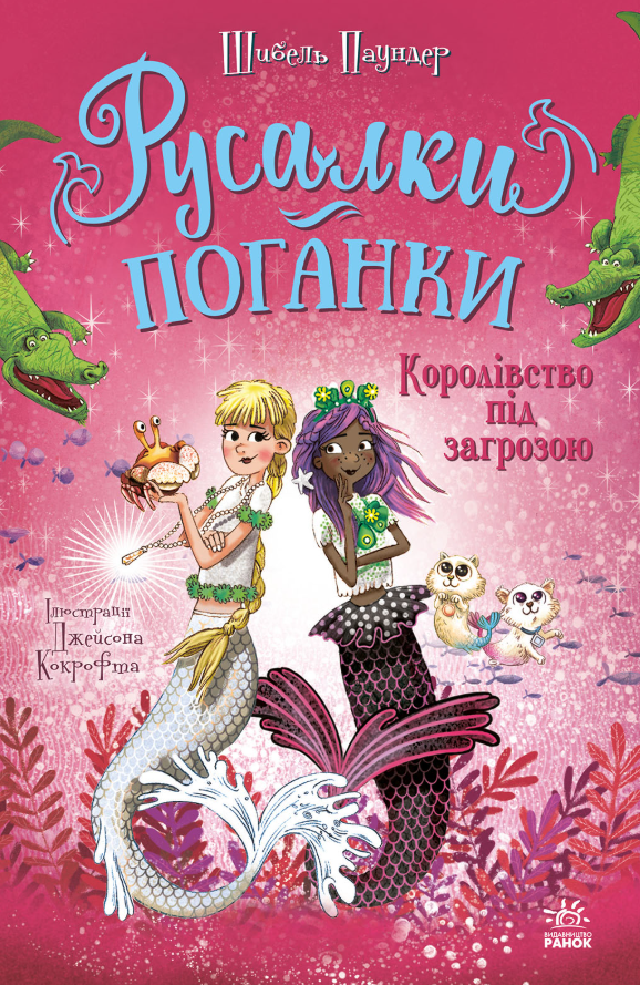 Обкладинка Русалки-поганки. Королівство під загрозою. Книга 2