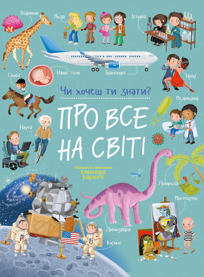 Про все на світі. Чи хочеш ти знати?