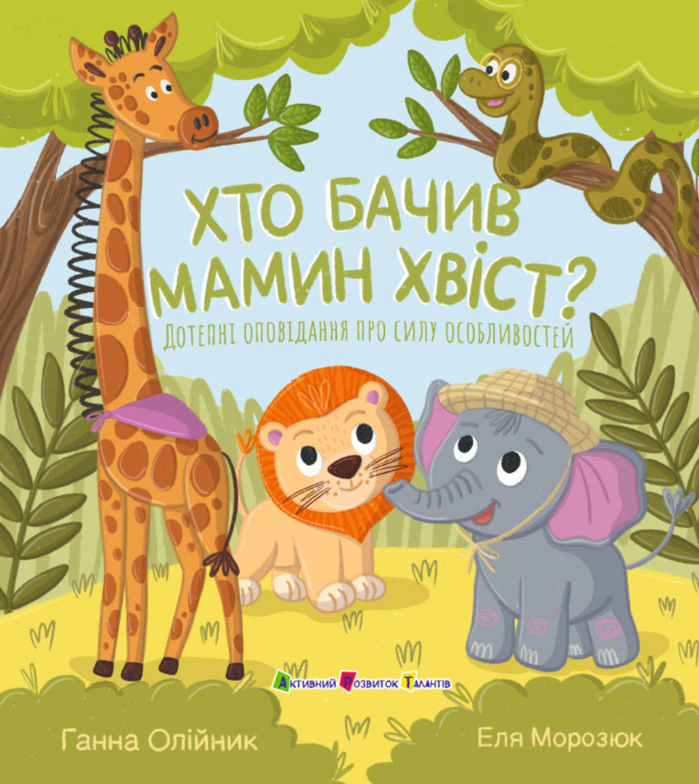 Хто бачив мамин хвіст?