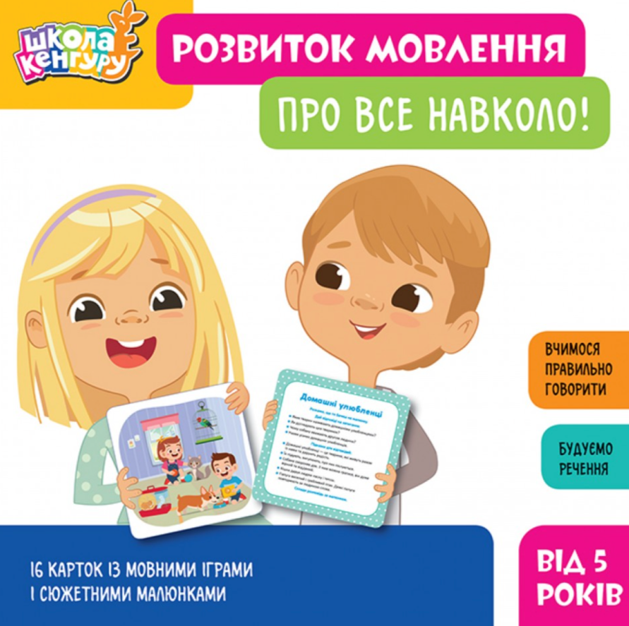 Школа Кенгуру. Розвиток мовлення. Про все навколо!