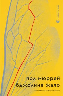 Бджолине жало. Зображення №1