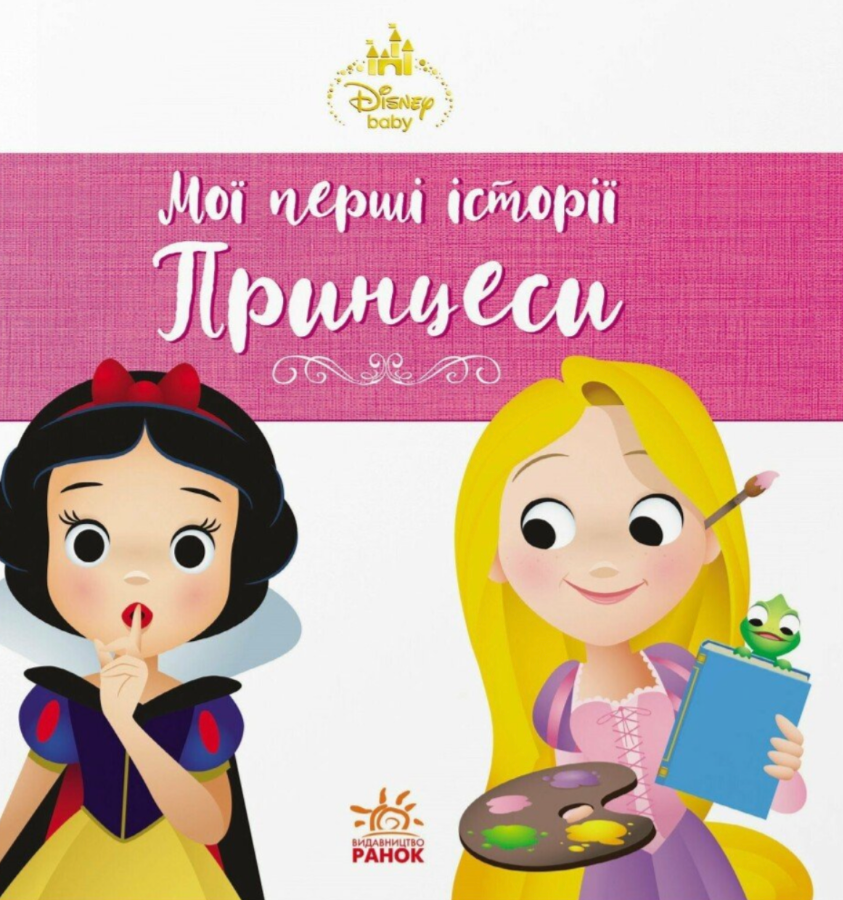 Книга Disney Маля. Мої перші історії. Принцеси. Рапунцель....