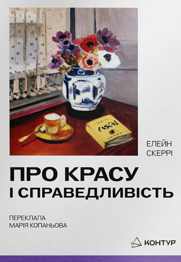 Про красу і справедливість