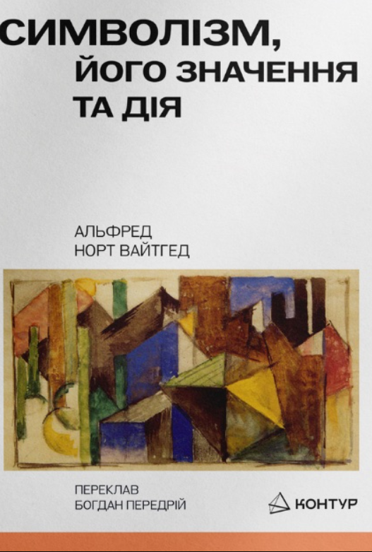 Символізм, його значення і дія