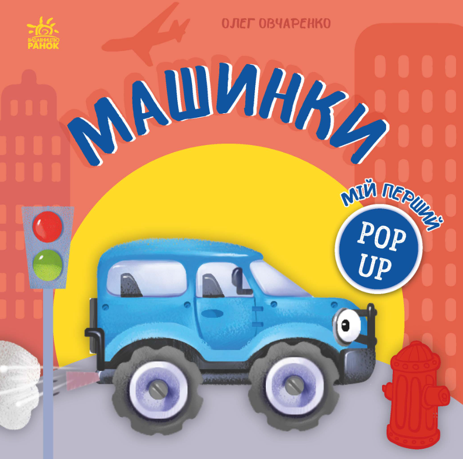 Мій перший поп-ап. Машинки
