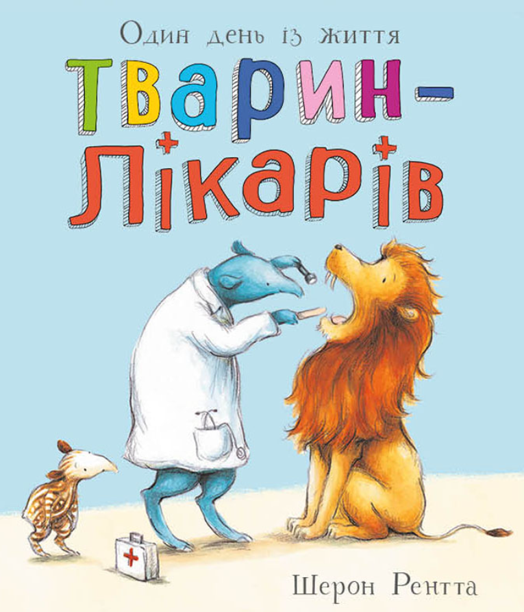 Тварини-працівники. Один день із життя тварин-лікарів