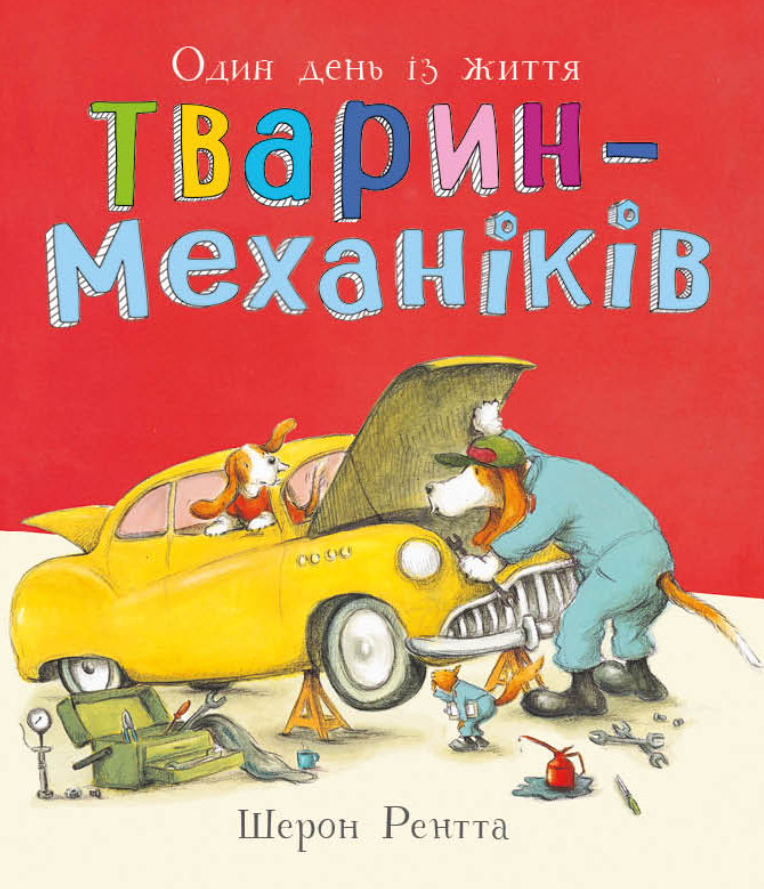 Тварини-працівники. Один день із життя тварин-механіків