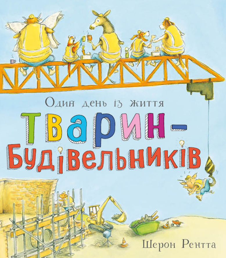 Тварини-працівники. Один день із життя тварин-будівельників