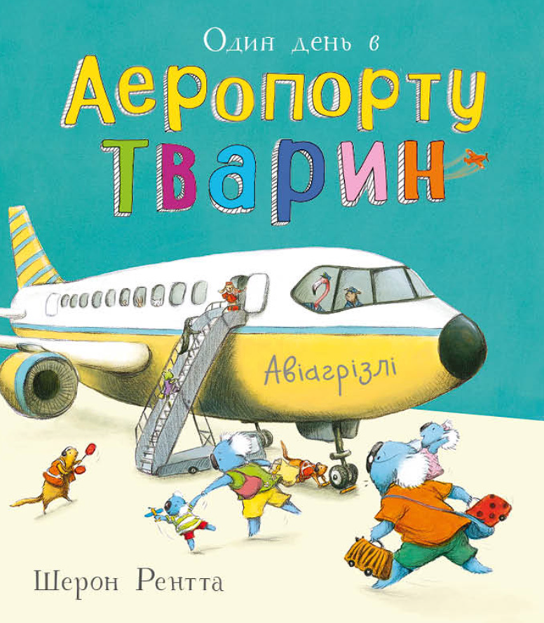 Тварини-працівники. Один день в Аеропорту Тварин