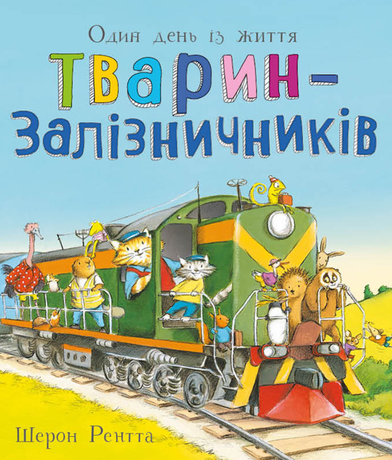 Тварини-працівники. Один день із життя тварин-залізничників