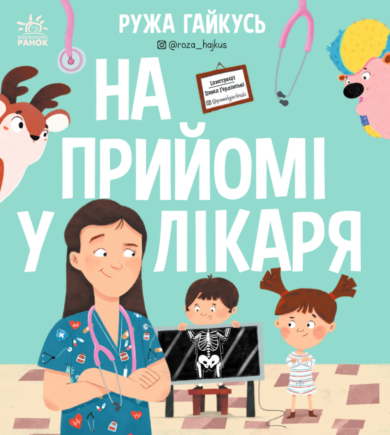 Обкладинка На прийомі у лікаря