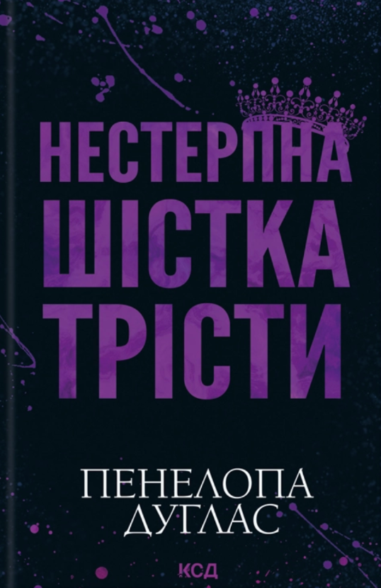 Нестерпна Шістка Трісти