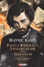 Книга Фейшеса. Любовський, або Нерозум