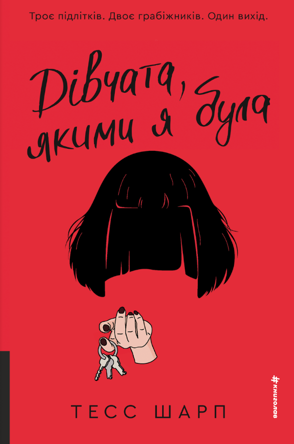 Дівчата, якими я була