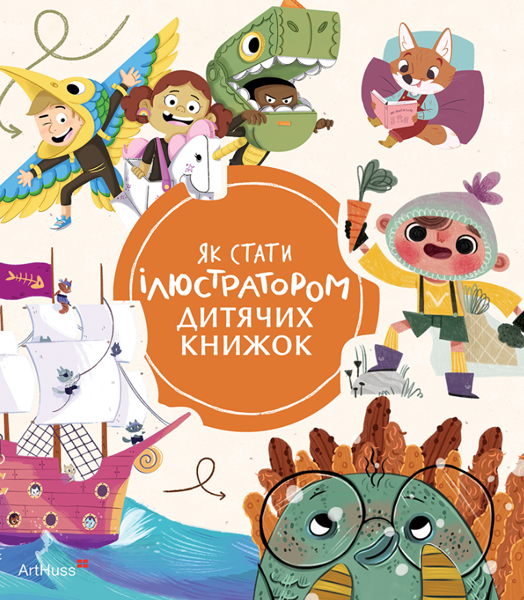 Як стати ілюстратором дитячих книжок
