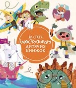 Як стати ілюстратором дитячих книжок